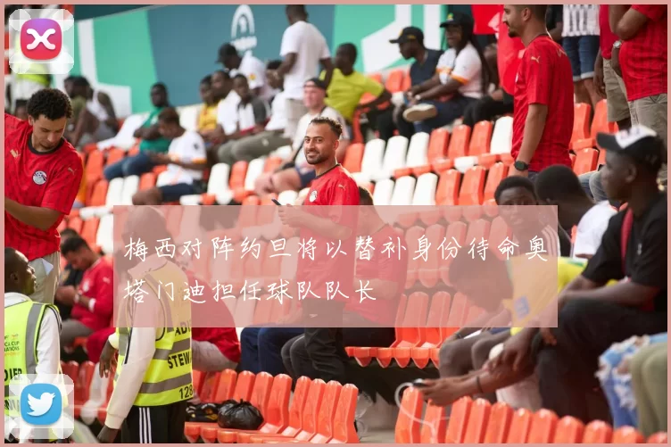 梅西对阵约旦将以替补身份待命奥塔门迪担任球队队长