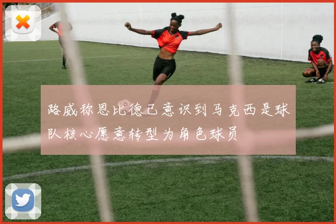 路威称恩比德已意识到马克西是球队核心愿意转型为角色球员