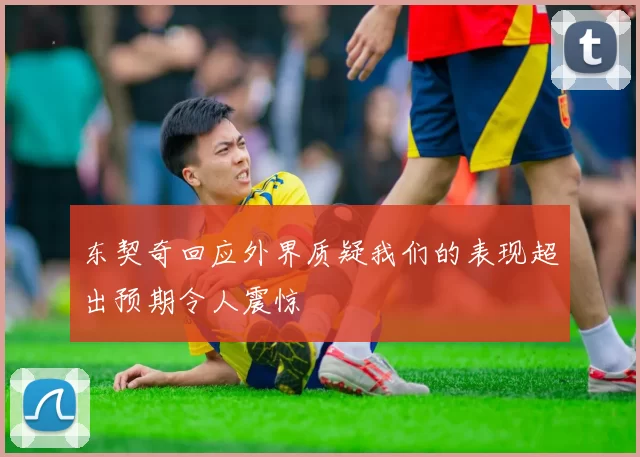 东契奇回应外界质疑我们的表现超出预期令人震惊