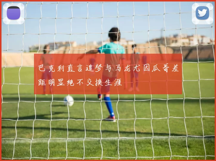 巴克利直言追梦与马龙尤因瓜哥差距明显绝不交换生涯