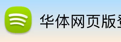 华体网页版登录入口 logo